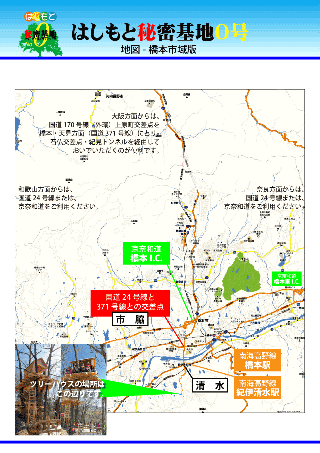 はしもと秘密基地0号マップ(橋本市域)