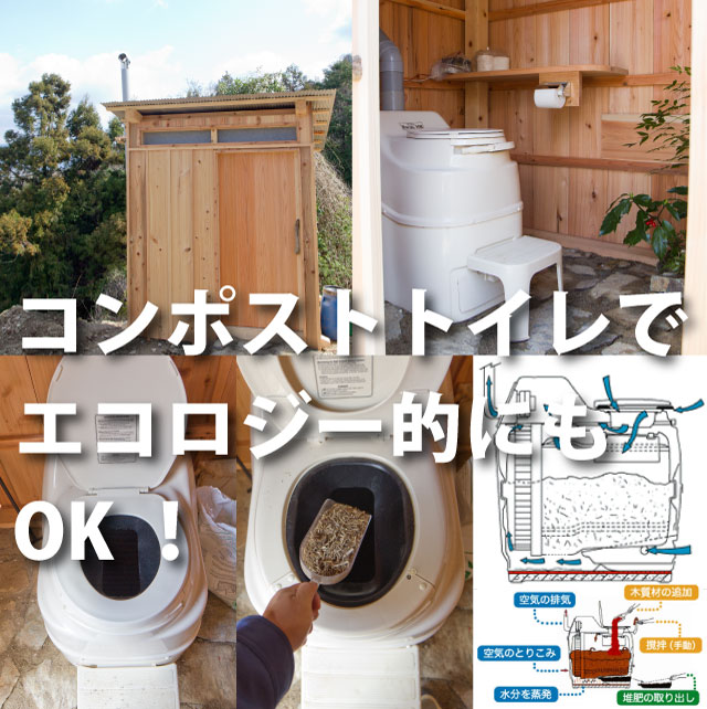 コンポストトイレでエコロジー