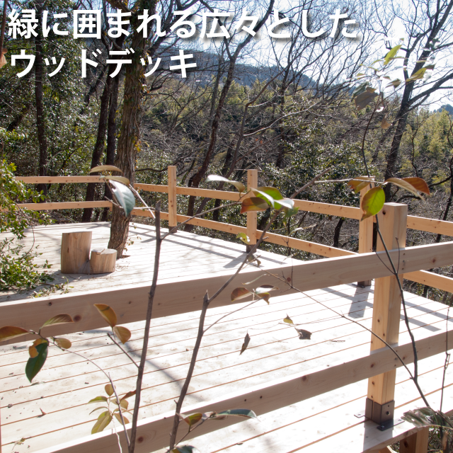 広々ウッドデッキ